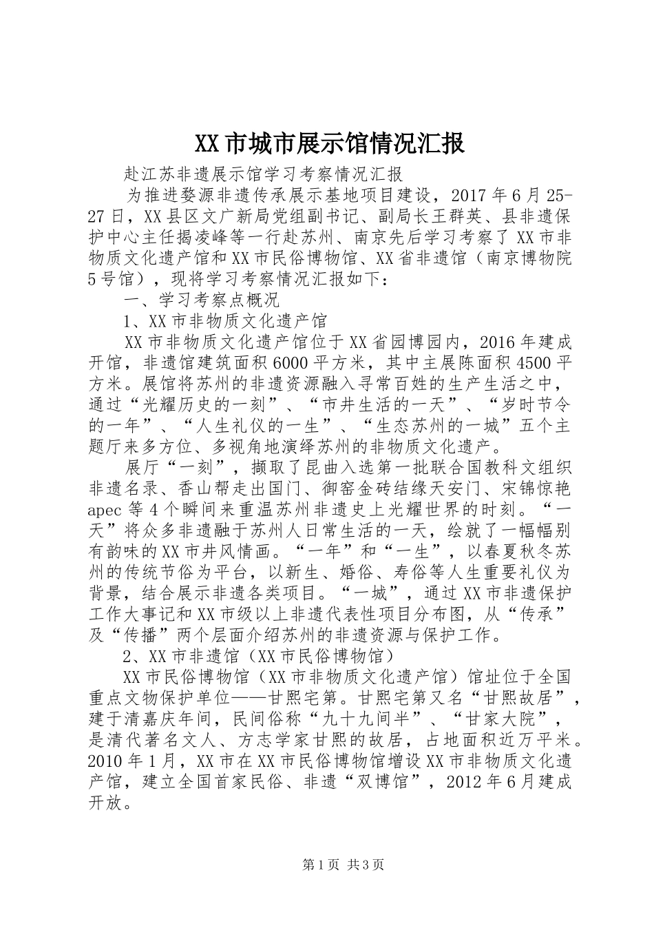 XX市城市展示馆情况汇报 _第1页