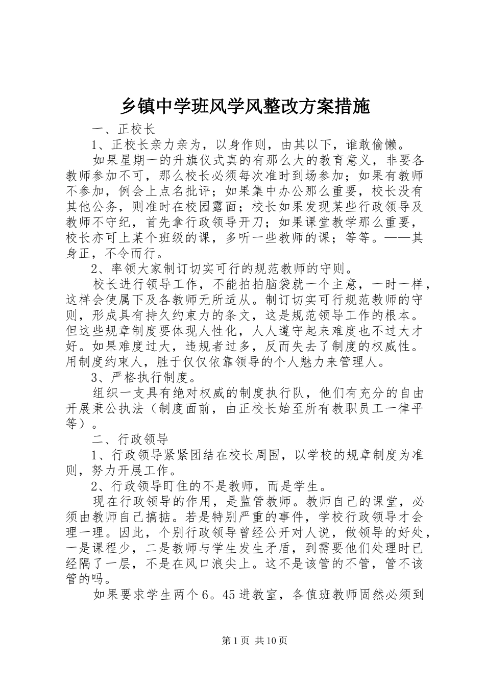 乡镇中学班风学风整改方案措施_第1页