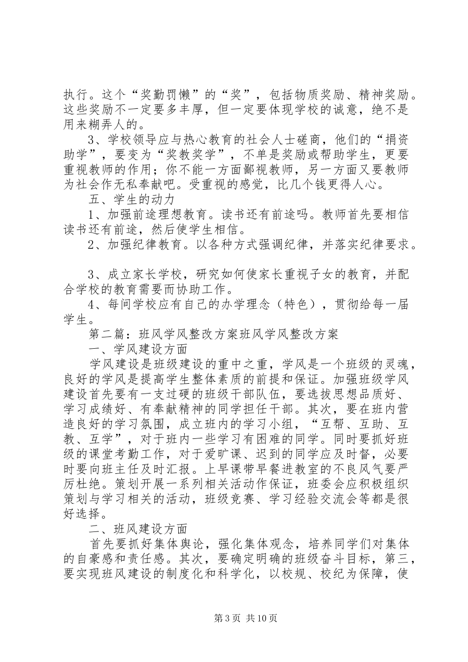 乡镇中学班风学风整改方案措施_第3页
