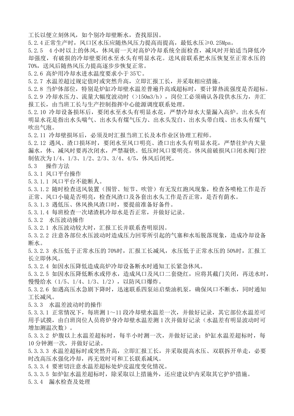 看水岗位技术操作规程_第2页