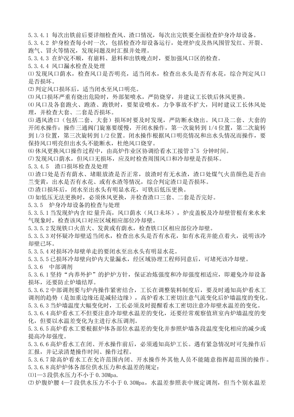 看水岗位技术操作规程_第3页