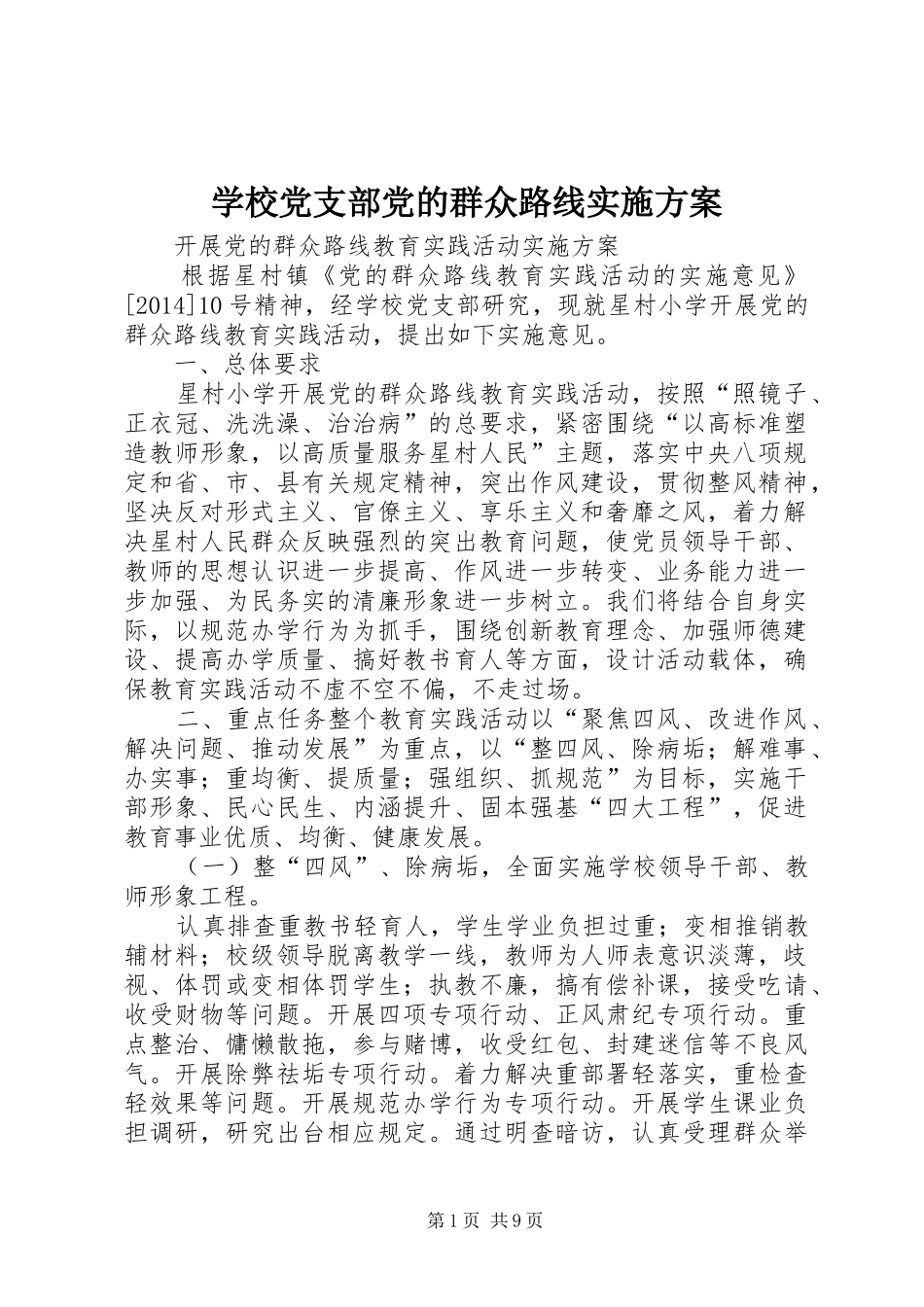 学校党支部党的群众路线实施方案_第1页