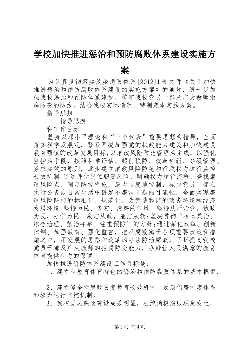 学校加快推进惩治和预防腐败体系建设实施方案_第1页