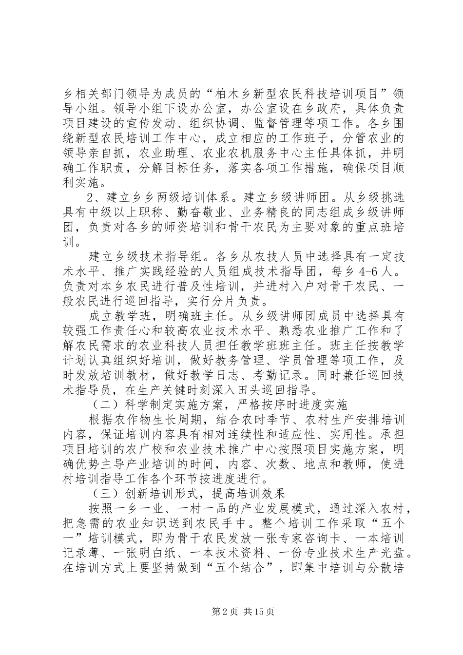 新型农民科技培训实施方案5篇范文_第2页