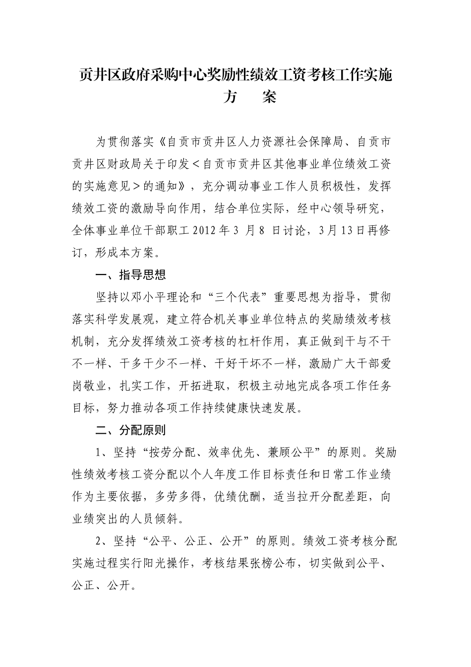 采购中心奖励性绩效工资考核办法_第1页