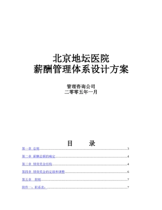 北京地坛医院薪酬管理体系设计方案（提交版）