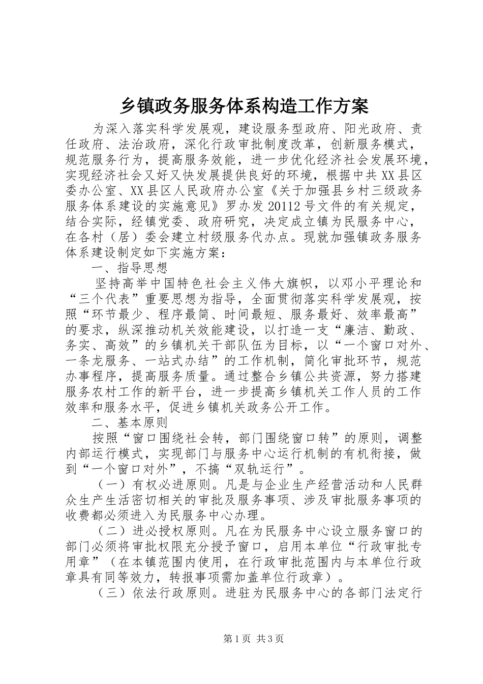 乡镇政务服务体系构造工作方案_第1页