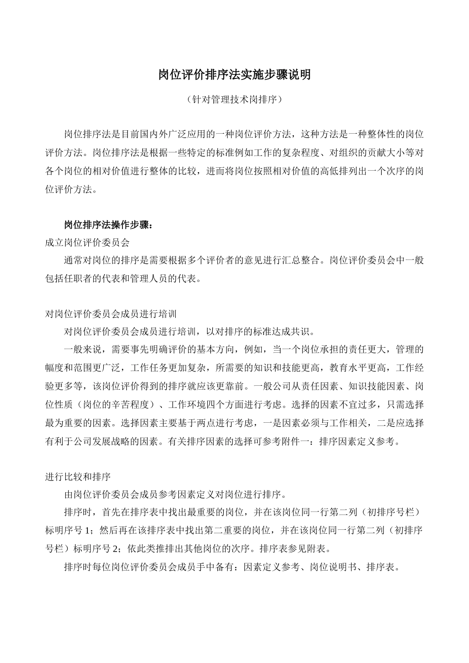 岗位评价排序法实施步骤说明_第2页