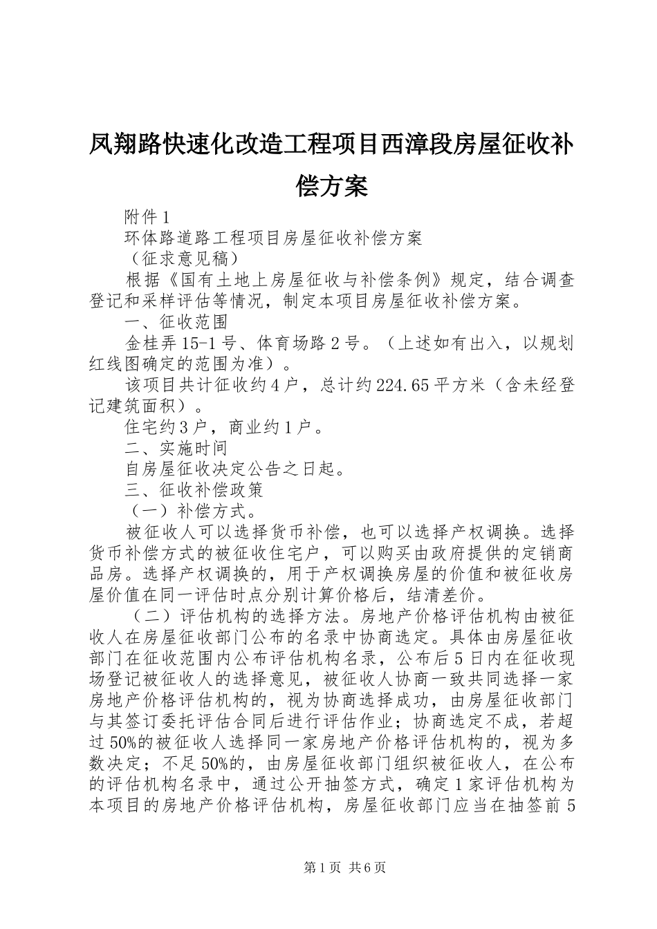 凤翔路快速化改造工程项目西漳段房屋征收补偿实施方案 _第1页