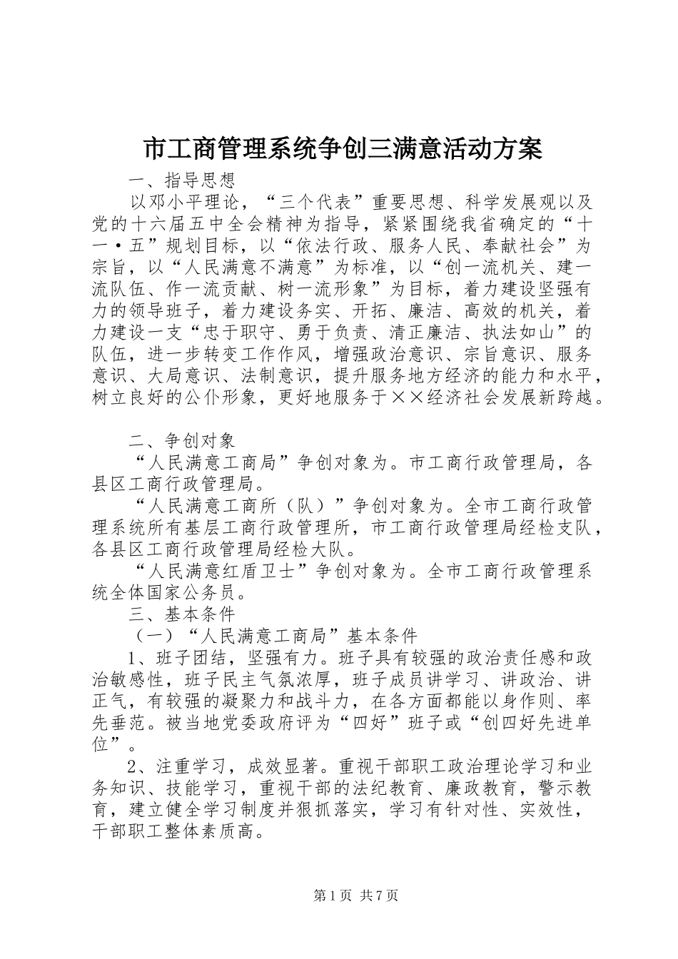 市工商管理系统争创三满意活动实施方案 _第1页