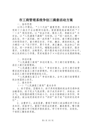 市工商管理系统争创三满意活动实施方案 