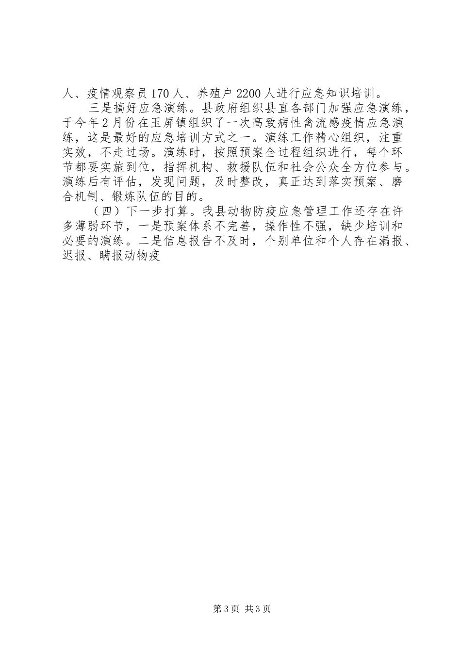 畜牧系列应急管理科普宣教工作汇报材料 _第3页