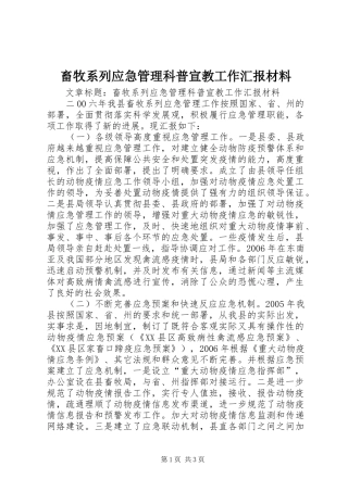 畜牧系列应急管理科普宣教工作汇报材料 