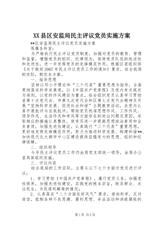 XX县区安监局民主评议党员方案 