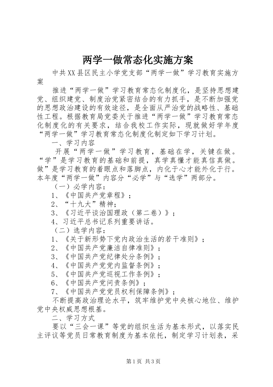 两学一做常态化方案 _第1页