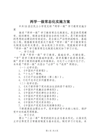 两学一做常态化方案 