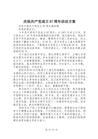 庆祝共产党成立97周年活动实施方案 