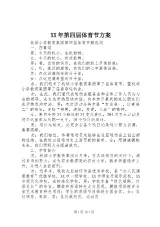 XX年第四届体育节实施方案 