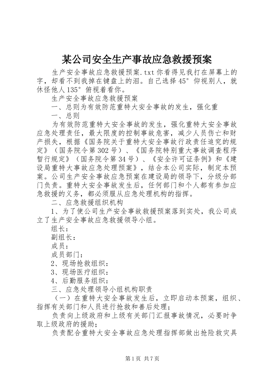 某公司安全生产事故应急救援预案 _第1页