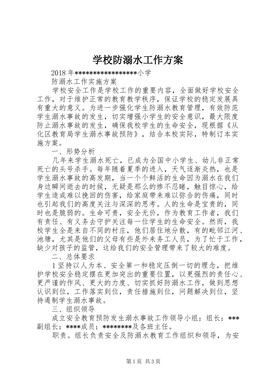 学校防溺水工作实施方案 _第1页