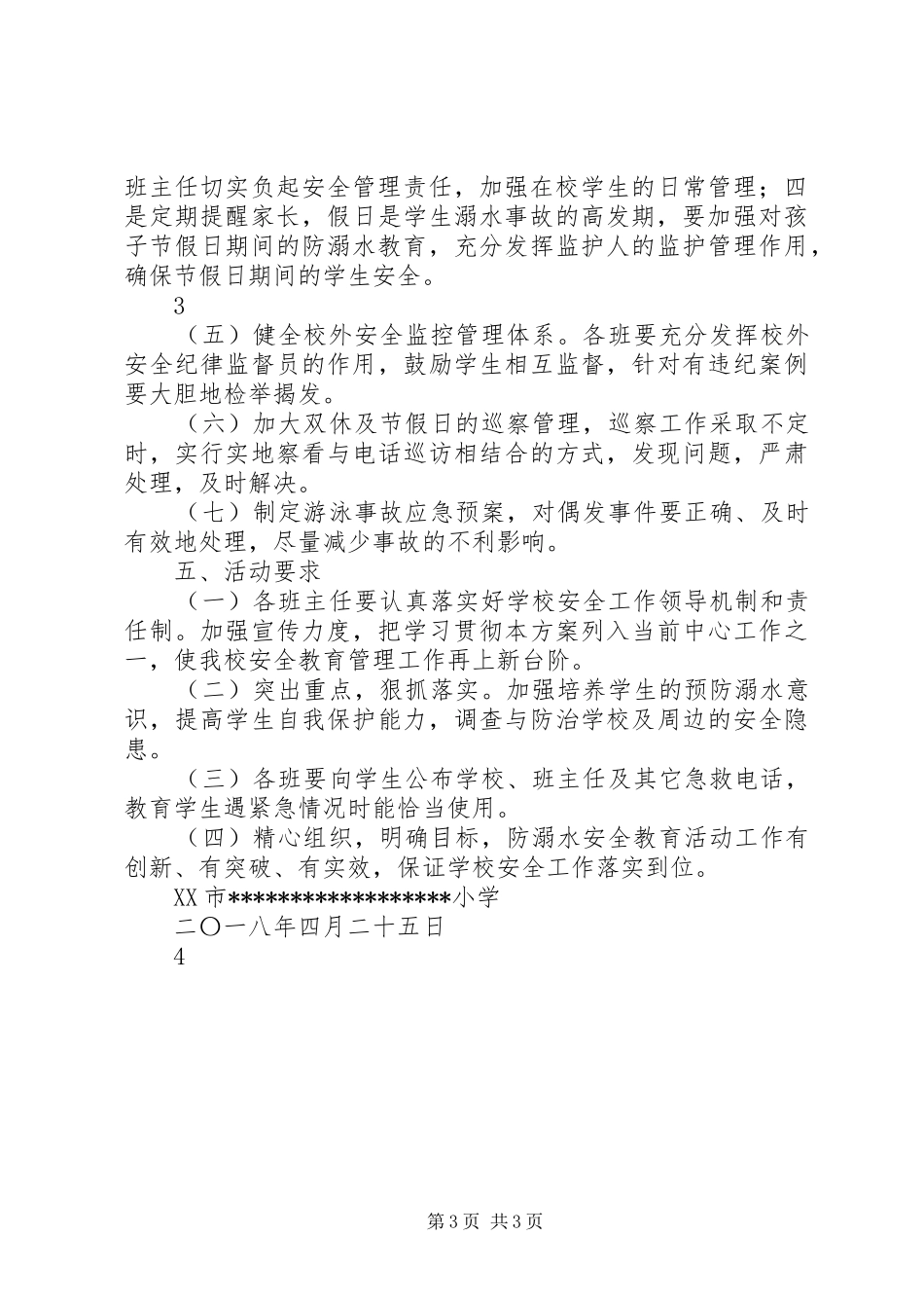 学校防溺水工作实施方案 _第3页
