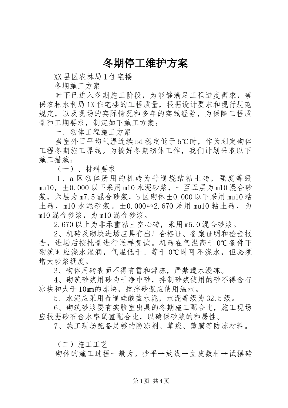 冬期停工维护实施方案 _第1页