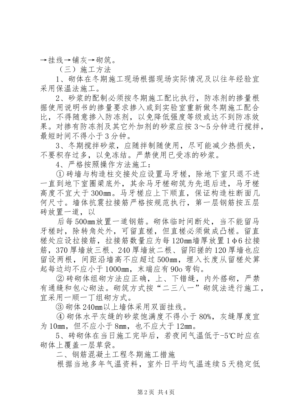 冬期停工维护实施方案 _第2页