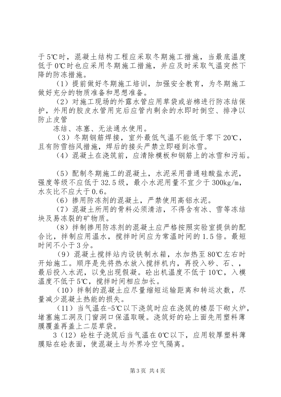 冬期停工维护实施方案 _第3页
