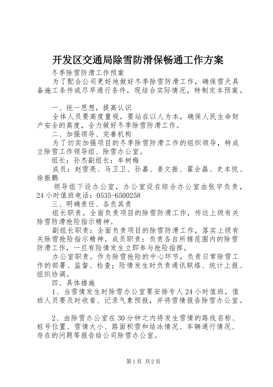 开发区交通局除雪防滑保畅通工作实施方案 _第1页