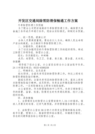 开发区交通局除雪防滑保畅通工作实施方案 