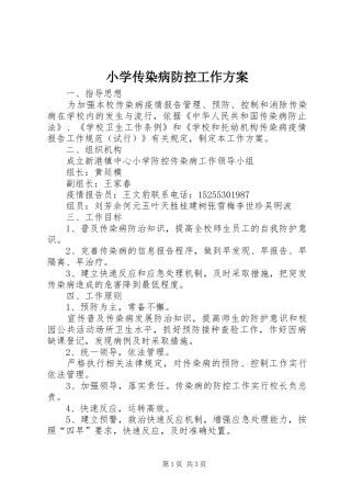小学传染病防控工作实施方案 