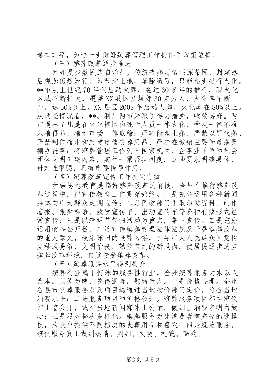 殡葬管理情况调研报告 _第2页