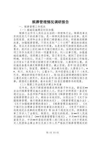 殡葬管理情况调研报告 