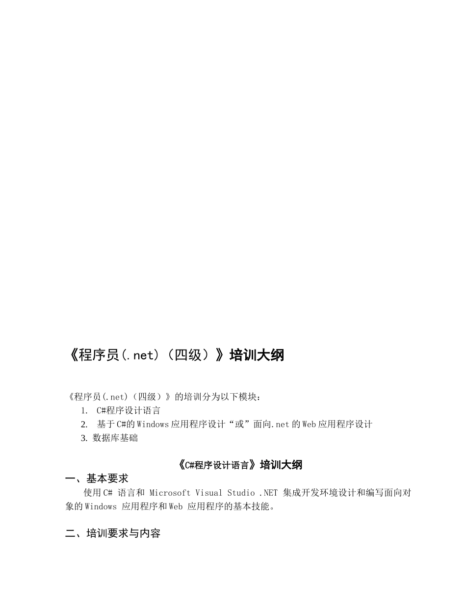 程序员(net)(四级)培训大纲_第1页