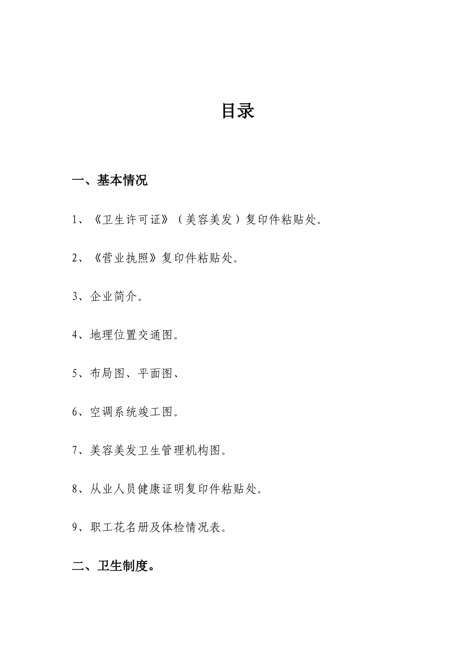 美容美发场所卫生管理档案（42页）_第2页