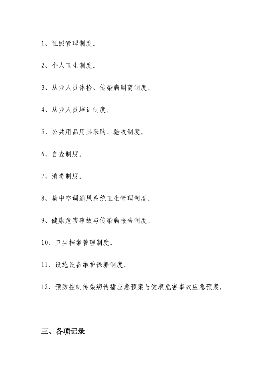 美容美发场所卫生管理档案（42页）_第3页