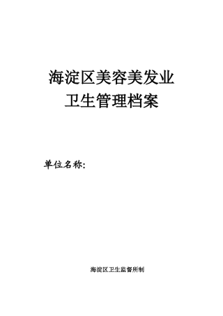 美容美发场所卫生管理档案（42页）