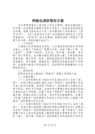 网格化消防管治方案