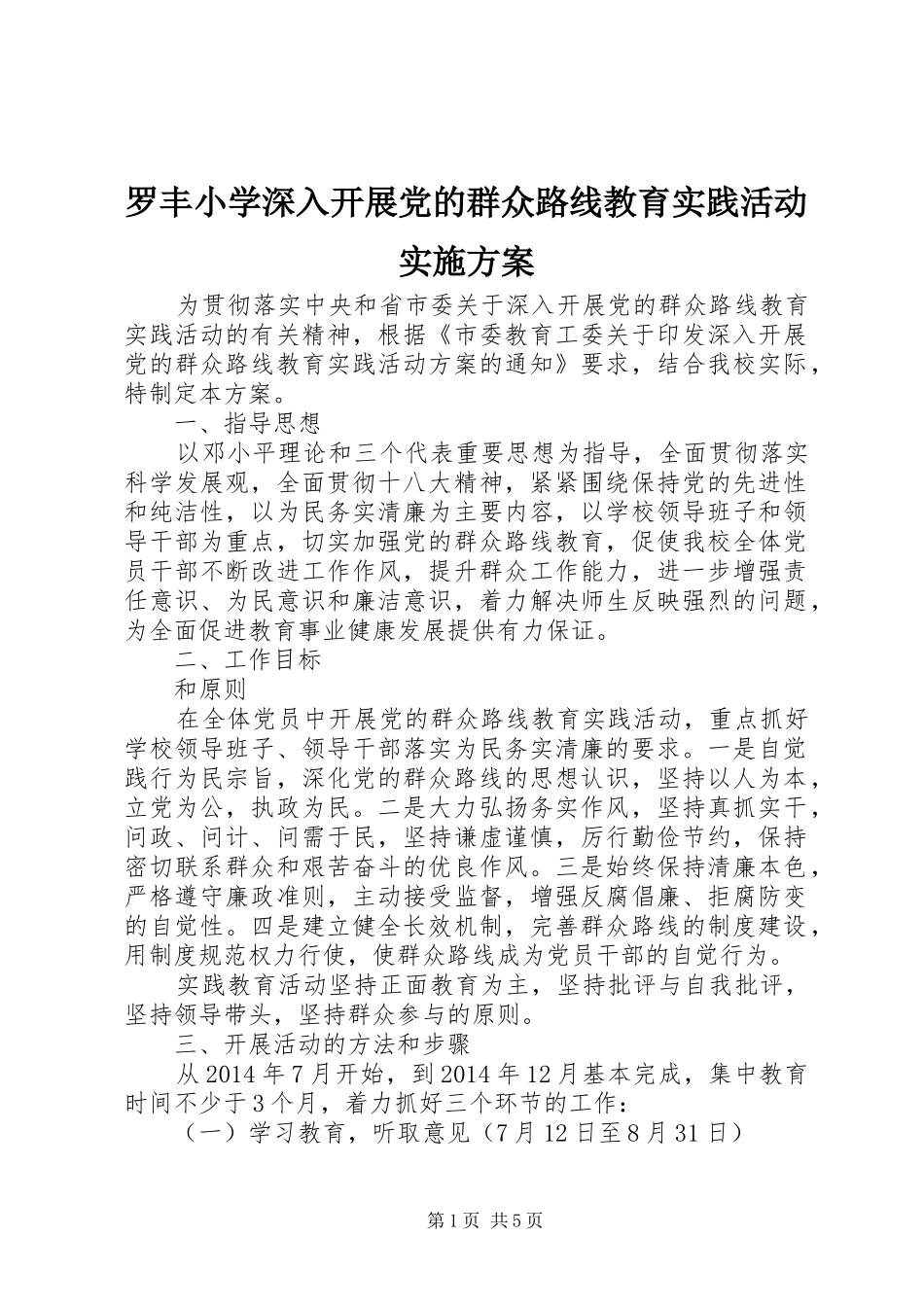 罗丰小学深入开展党的群众路线教育实践活动实施方案_第1页