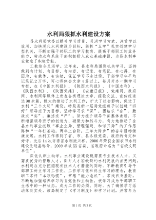 水利局狠抓水利建设方案