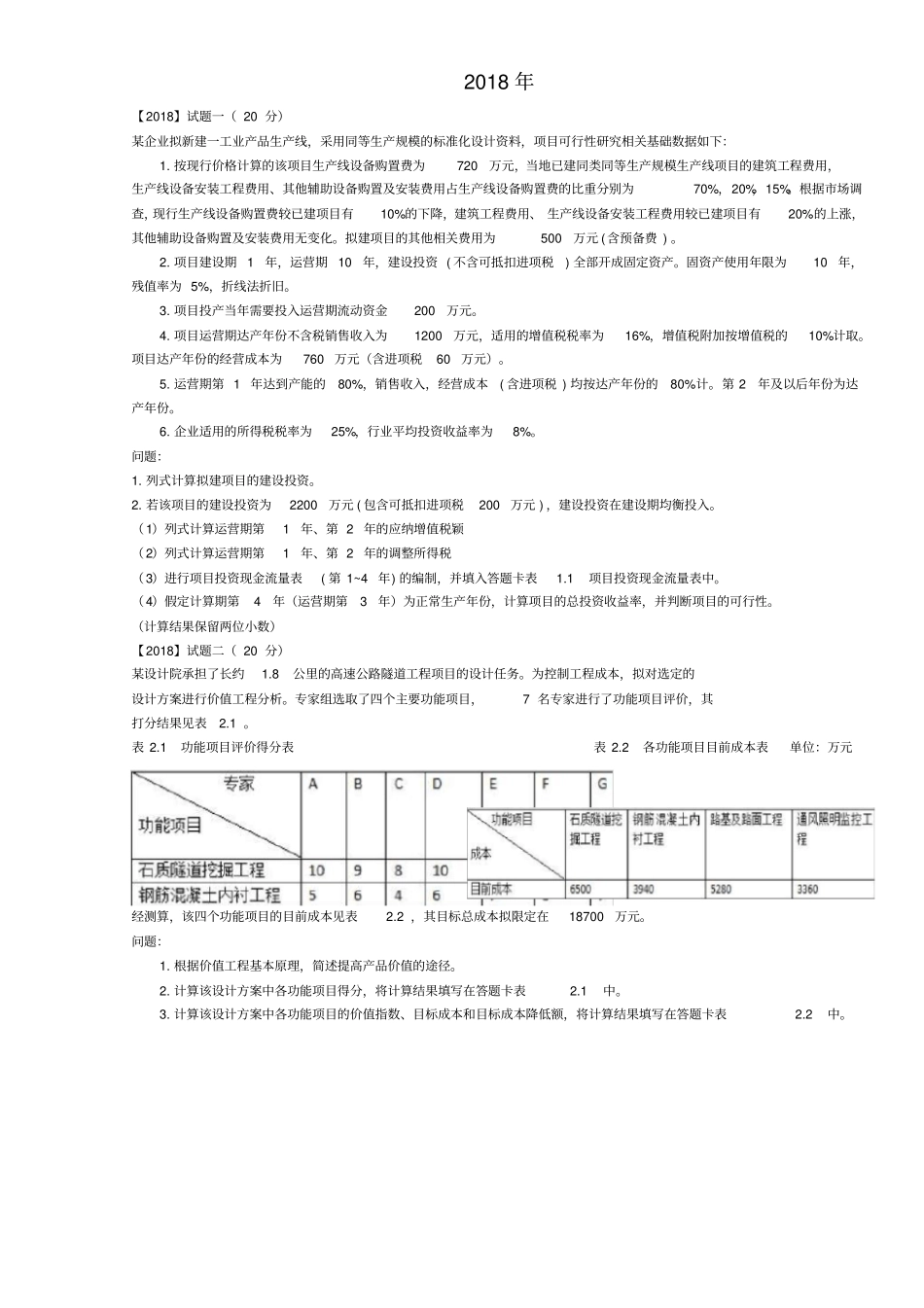2010--2018年《造价师案例分析》历年真题_第1页