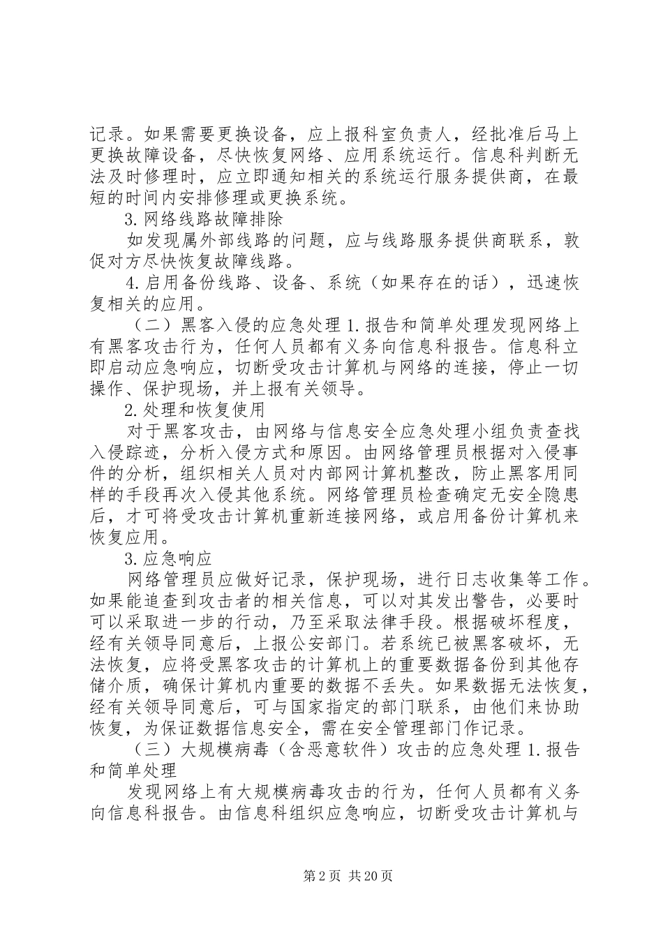 医院信息系统安全应急预案_第2页