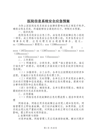 医院信息系统安全应急预案