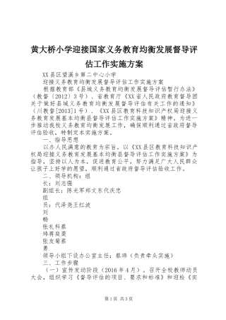 黄大桥小学迎接国家义务教育均衡发展督导评估工作方案 