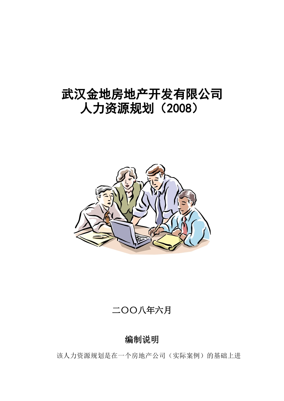 金地集团武汉公司人力资源规划_第1页