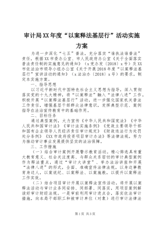 审计局XX年度“以案释法基层行”活动实施方案