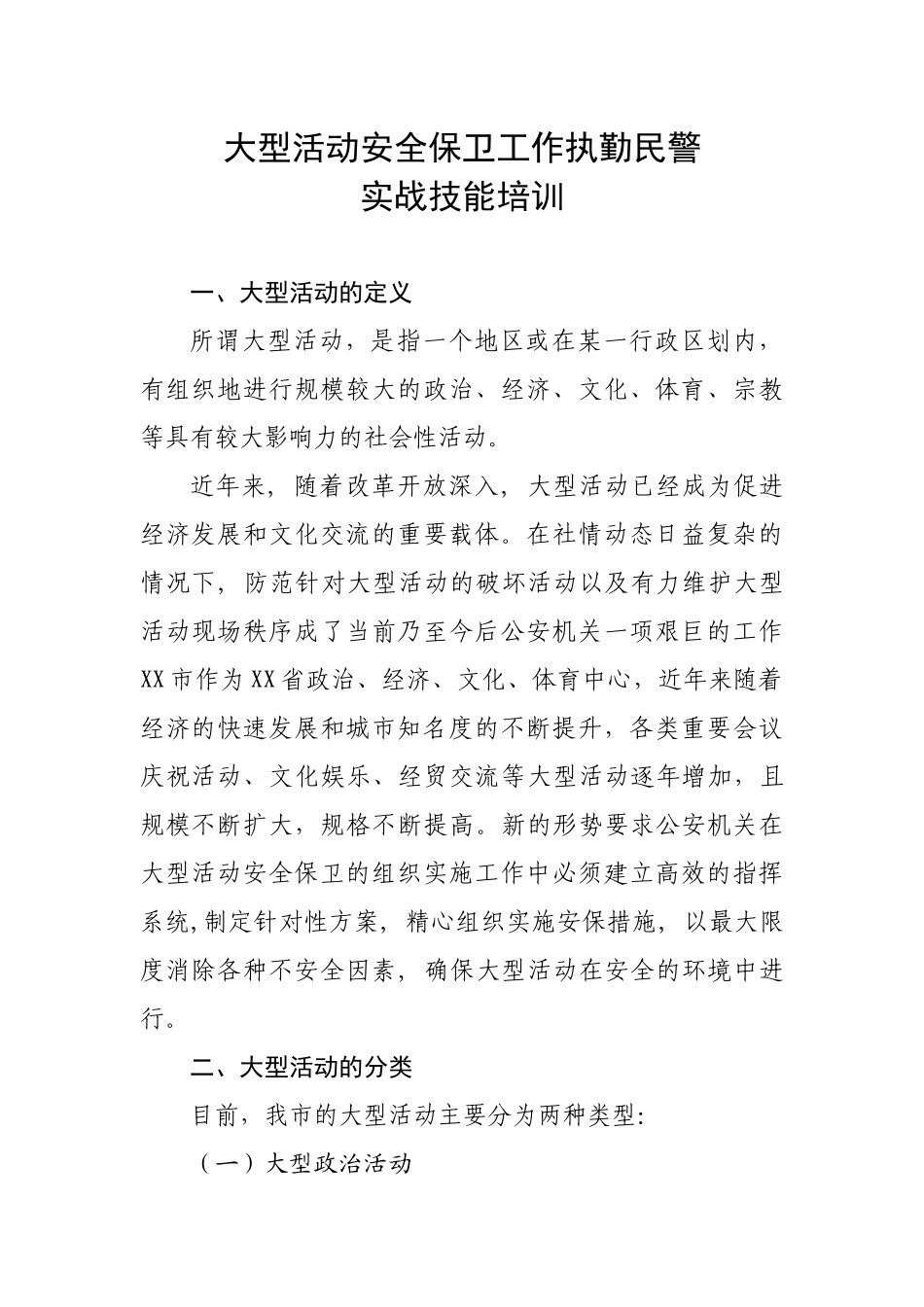 大型活动安全保卫工作执勤民警实战技能培训教程_第1页