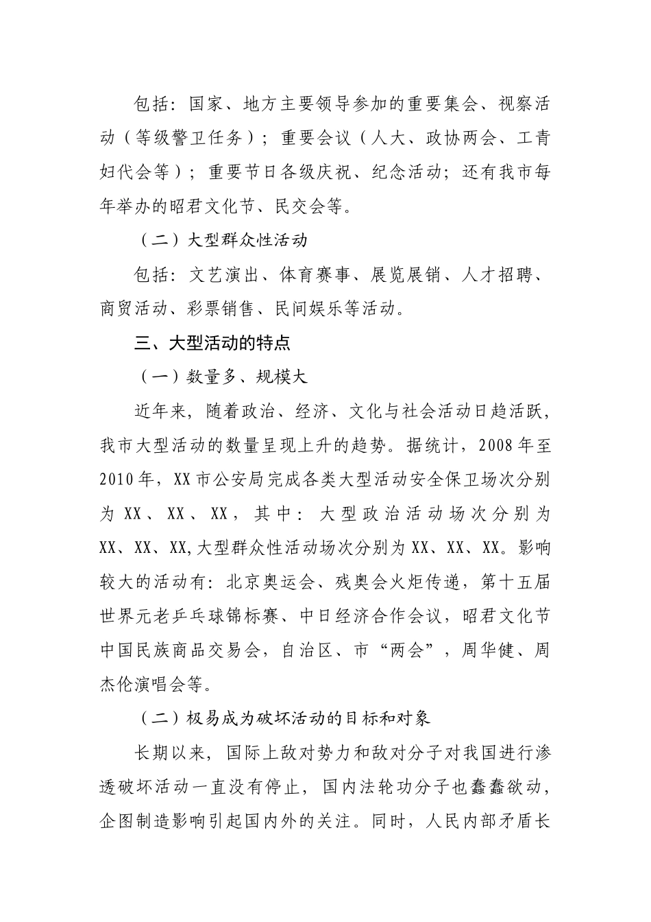 大型活动安全保卫工作执勤民警实战技能培训教程_第2页