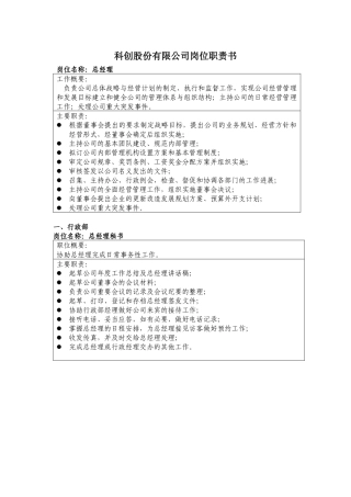 科创股份有限公司岗位职责书