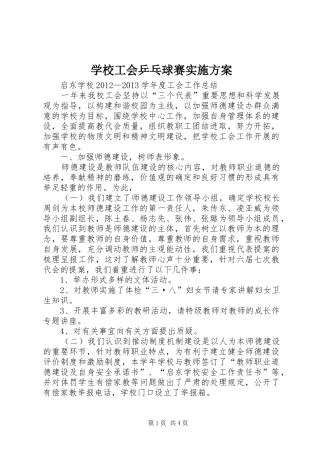 学校工会乒乓球赛方案 